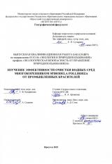 Изучение эффективности очистки водных сред многокоренником Spirodela pollirhiza от промышленных красителей