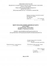 Оценка экономической деятельности предприятия горнодобывающей промышленности