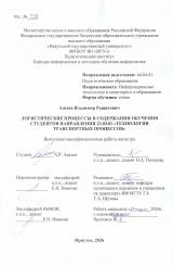 Логистические процессы в содержании обучения студентов направления 23.03.01 "Технология транспортных процессов"