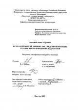 Психологический тренинг как средство коррекции созависимого поведения подростков