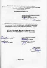 Исследование экосистемных услуг лесных ресурсов Иркутской области