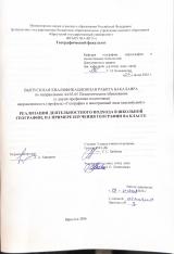Реализация деятельностного подхода в школьной географии, на примере изучения географии в 6 классе