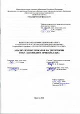 Анализ лесных пожаров на территории ФГБУ "Заповедное Прибайкалье"