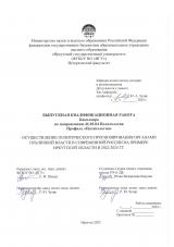 Осуществление политического прогнозирования органами публичной власти в современной России на примере Иркутской области в 2022-2024 гг.