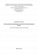 Использование нейронных сетей при обучении физике в школе