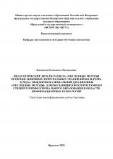 Педагогический дизайн раздела "Численные методы решения линейных интегральных уравнений Вольтерра II рода" общепрофессиональной дисциплины "Численные методы" для обучающихся по программам среднего профессионального образования в области информационных технологий