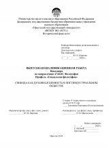 Свобода как духовная ценность в постиндустриальном обществе