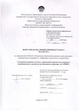 Совершенствование системы управления персоналом в процессе инновационного развития организации на примере АО "ВЧНГ"