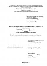 Разработка виртуальной экскурсии по вычислительному кластеру