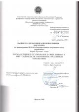 Государственное регулирование в сфере туризма в Иркутской области: современное состояние и перспективы