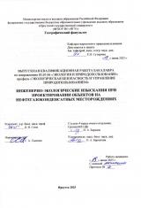 Инженерно-экологические изыскания при проектировании объектов на нефтегазоконденсатных месторождениях