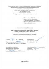 Миграционная безопасность как объект обществоведческого анализа