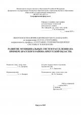 Развитие муниципальных систем расселения (на примере Братского района Иркутской области)