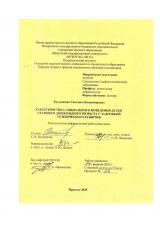 Характеристика социального поведения детей старшего дошкольного возраста с задержкой психического развития