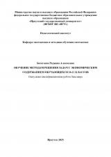 Обучение методам решения задач с экономическим содержанием обучающихся 10-11 классов