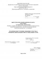 Публичные выступления: языковые средства и эмоциональное воздействие в социальных сетях