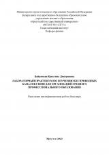 Лабораторный практикум по изучению беспроводных каналов связи для организаций среднего профессионального образования
