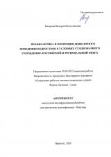 Профилактика и коррекция девиантного поведения подростков  в условиях стационарного учреждения (российский и региональный опыт)