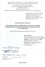 Разработка фонда оценочных средств на основе компетентностного подхода по специальности "Ветеринария"