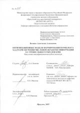 Оптимизационные модели формирования комплекта задач при обучении числовой обработке информации на уровне общего образования