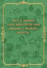 Книги из библиотек членов Императорской семьи Романовых и российского дворянства