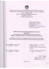 Международное сотрудничество России в освоении космического пространства в постсоветский период