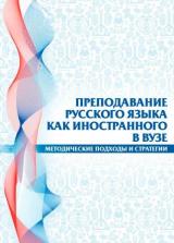 Преподавание русского языка как иностранного в вузе: методические подходы и стратегии 