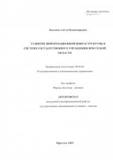 Развитие информационной инфраструктуры в системе государственного управления Иркутской области