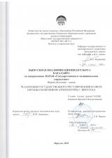 Реализация государственного регулирования в сфере охраны памятников архитектуры г. Иркутска