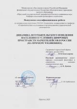 Динамика потребительского поведения населения в условиях цифровых пространств маркетплейсов в России (на примере Wildberries)