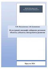 Культурный ландшафт сибирских регионов: объекты, субъекты, инструменты развития 