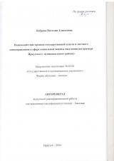 Взаимодействие органов государственной власти и местного самоуправления в сфере социальной защиты населения (на примере Иркутского муниципального района)