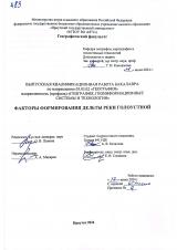 Факторы формирования дельты реки Голоустной 