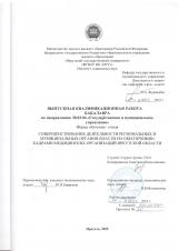 Совершенствование деятельности региональных и муниципальных органов власти по обеспечению кадрами медицинских организаций Иркутской области