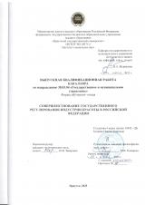 Совершенствование государственного регулирования индустрии красоты в Российской Федерации