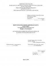 Организация коммерческой деятельности на рынке экологических услуг