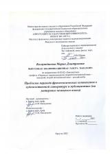Проблемы перевода фразеологических контекстов в художественной литературе и публицистике (на материале немецкого языка)
