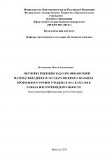 Обучение решению задач по финансовой математике Единого государственного экзамена профильного уровня учащихся 10-11 классов в рамках внеурочной деятельности