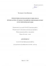 Превентивная психология и социальная профилактика нарушений несовершеннолетних в Российской Федерации