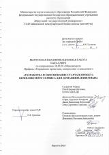 Разработка и обоснование стартап-проекта комплексного сервиса для домашних животных