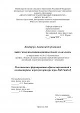 Роль текста в формировании образов персонажей в компьютерных играх (на примере игры Dark Souls I)