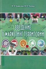 Введение в маркетинг территории