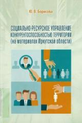 Социально-ресурсное управление конкурентоспособностью территории (на материалах Иркутской области)