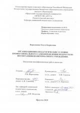 Организационно-педагогические условия профессионального самоопределения подростков-воспитанников интернатного учреждения