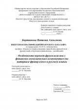 Особенности перевода фразеологизмов с финансово-экономическим компонентом (на материале французского и русского языков)