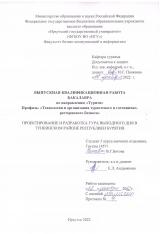 Проектирование и разработка тура выходного дня в Тункинском районе Республики Бурятия : ВКР бакалавра