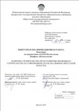 Политика Правительства РФ по развитию жилищного строительства на современном этапе (на примере Иркутской области)