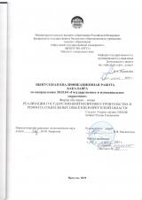 Реализация государственной политики строительства и ремонта социальных объектов в Иркутской области