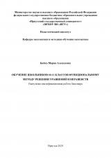 Обучение школьников 10-11 классов функциональному методу решения уравнений и неравенств