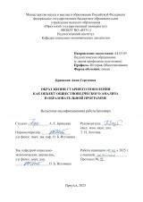 Образ жизни старшего поколения как объект обществоведческого анализа в образовательной программе